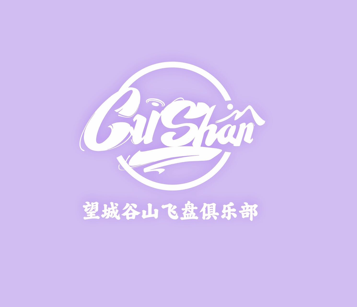 望城谷山飞盘 真实图片