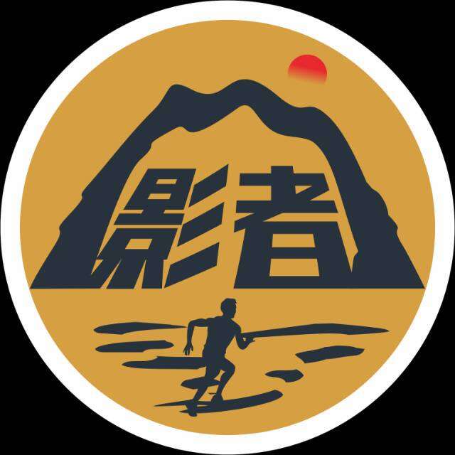 影者户外俱乐部 真实图片
