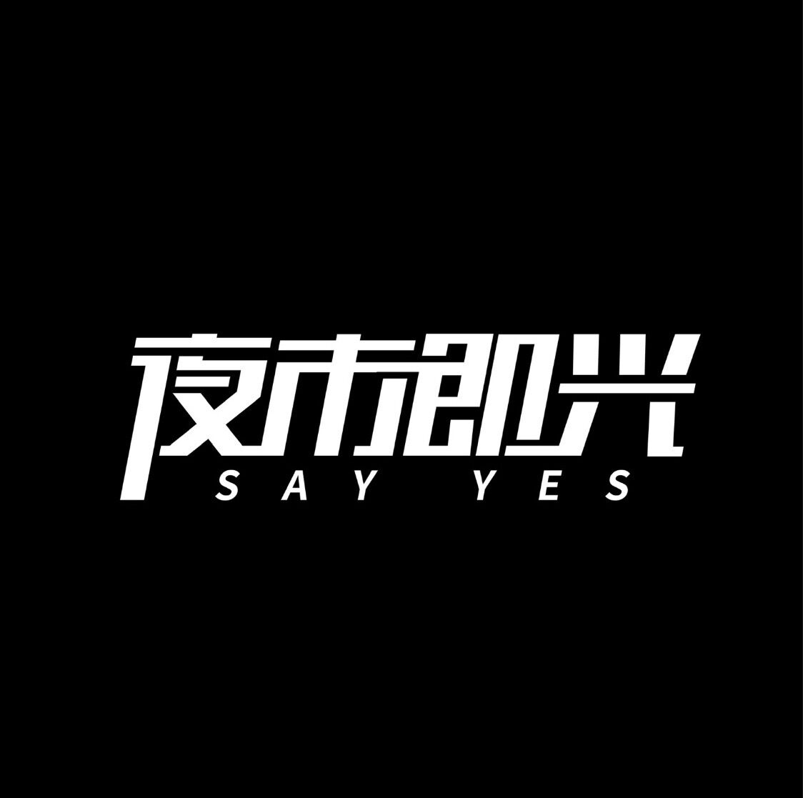 夜市即兴 真实图片