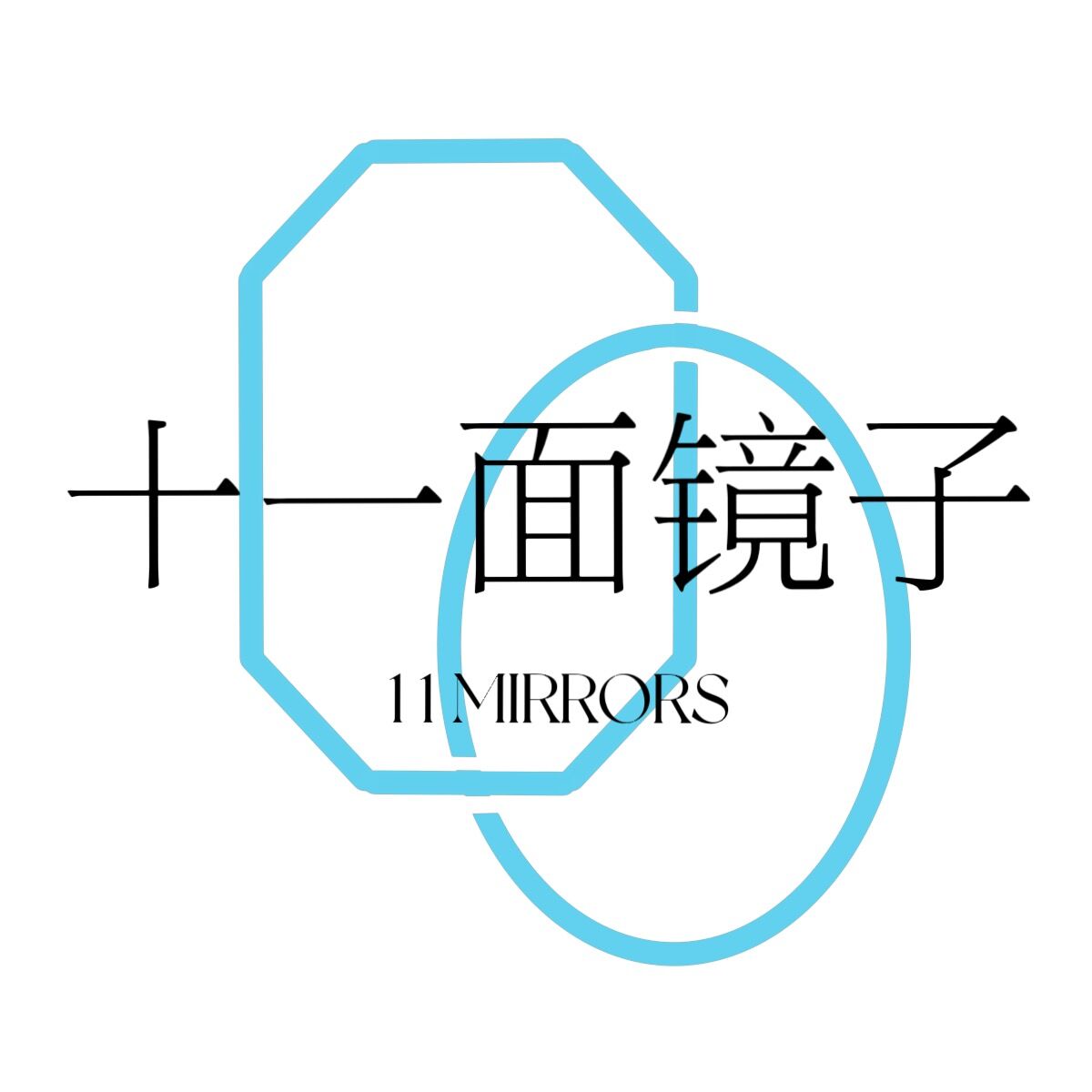 十一面镜子 真实图片