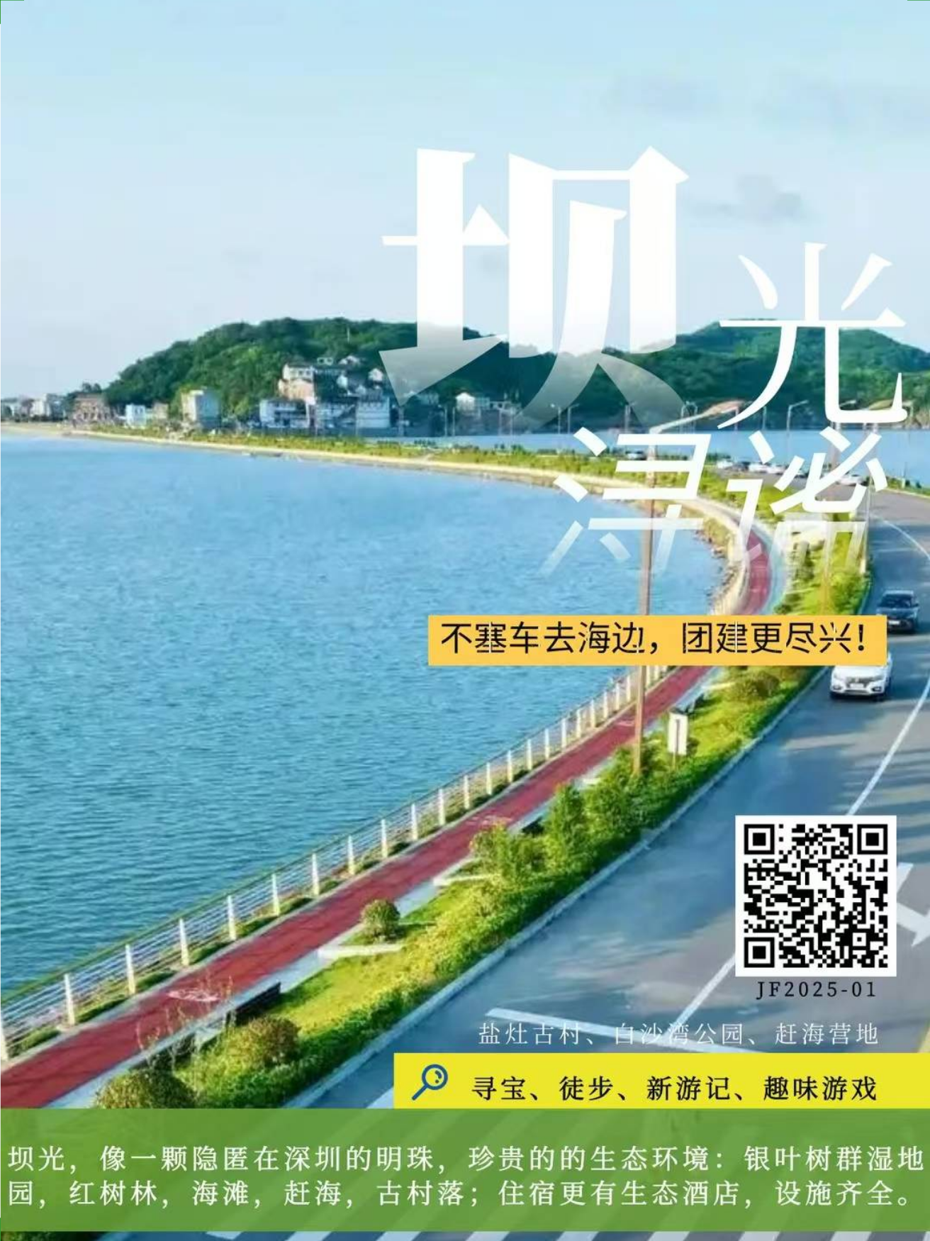 大鹏坝光丨海边团建定制活动海报