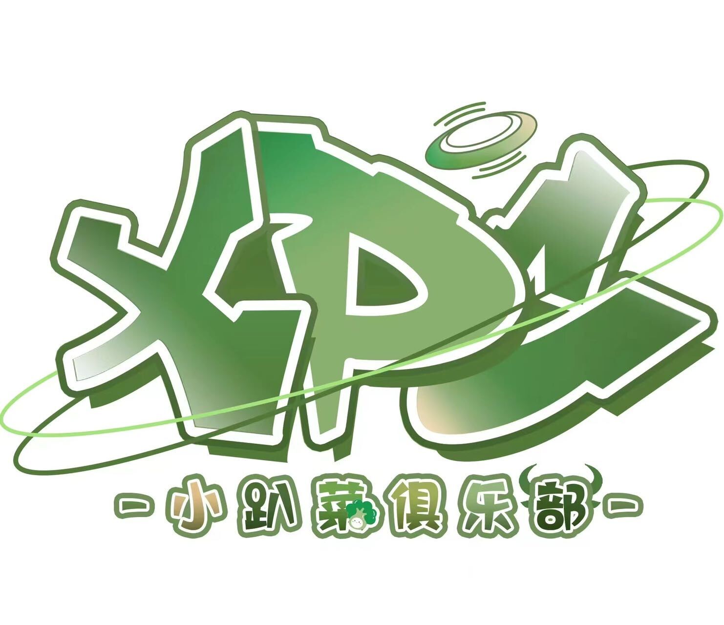 小趴菜俱乐部. Love长沙 真实图片