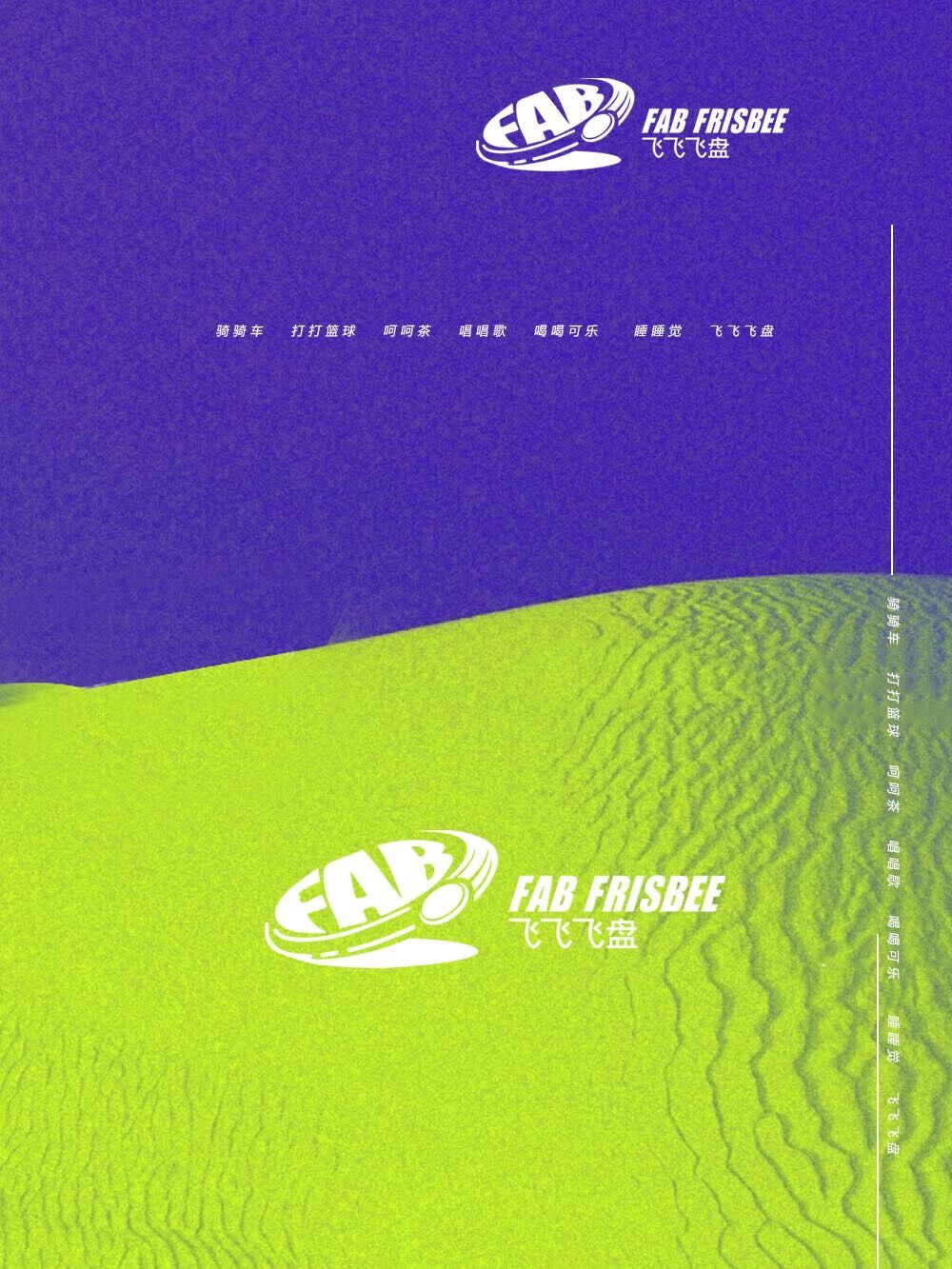 飞飞·飞盘社 FAB