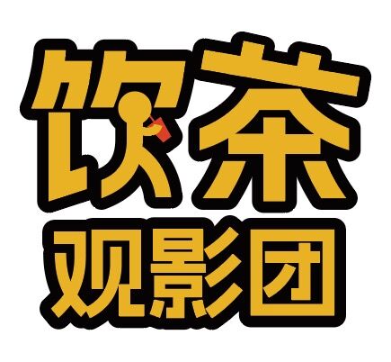 饮茶观影团（广州观影社群 logo）
