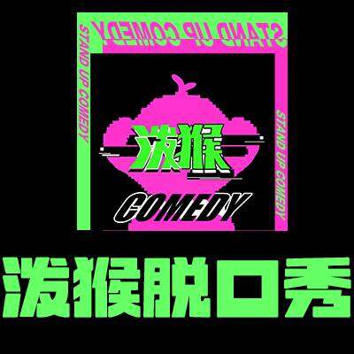 泼猴脱口秀 真实图片
