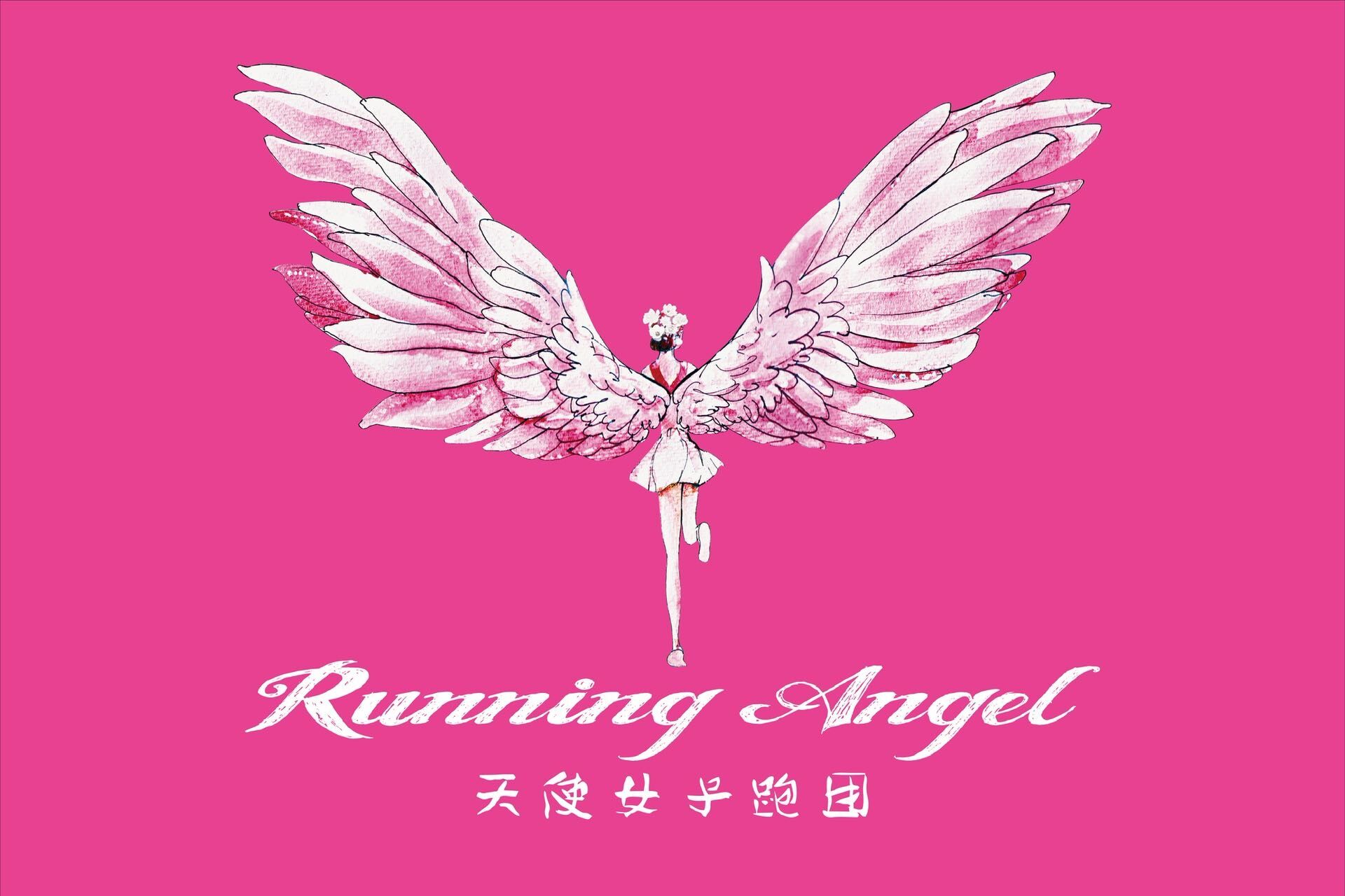 天使女子跑团