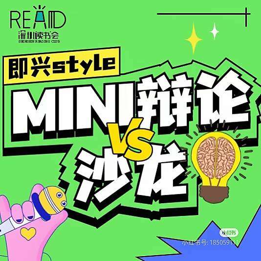 mini即兴辩论 真实图片