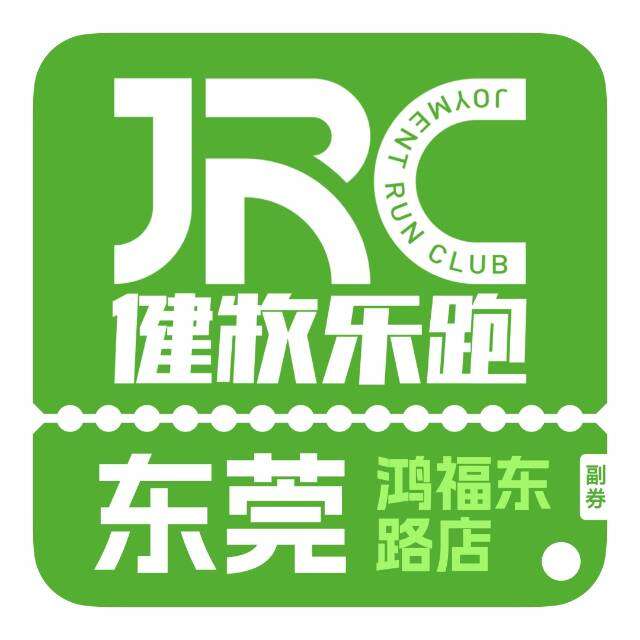 JRC健牧乐跑-东莞 真实图片