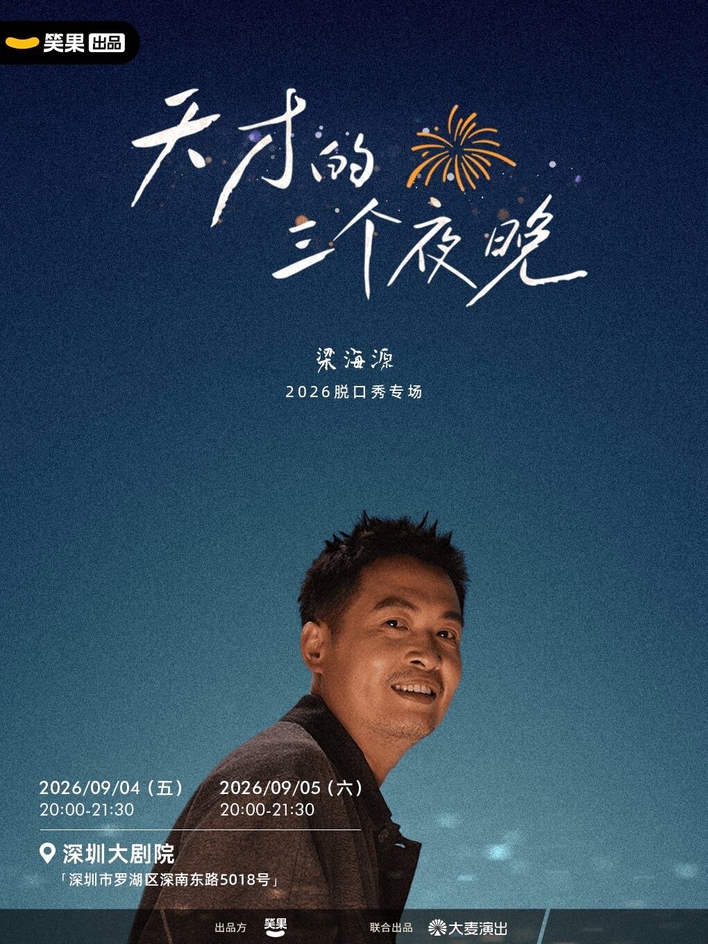 梁海源 脱口秀专场 天才的三个夜晚 深圳大剧院 9月4日 海报