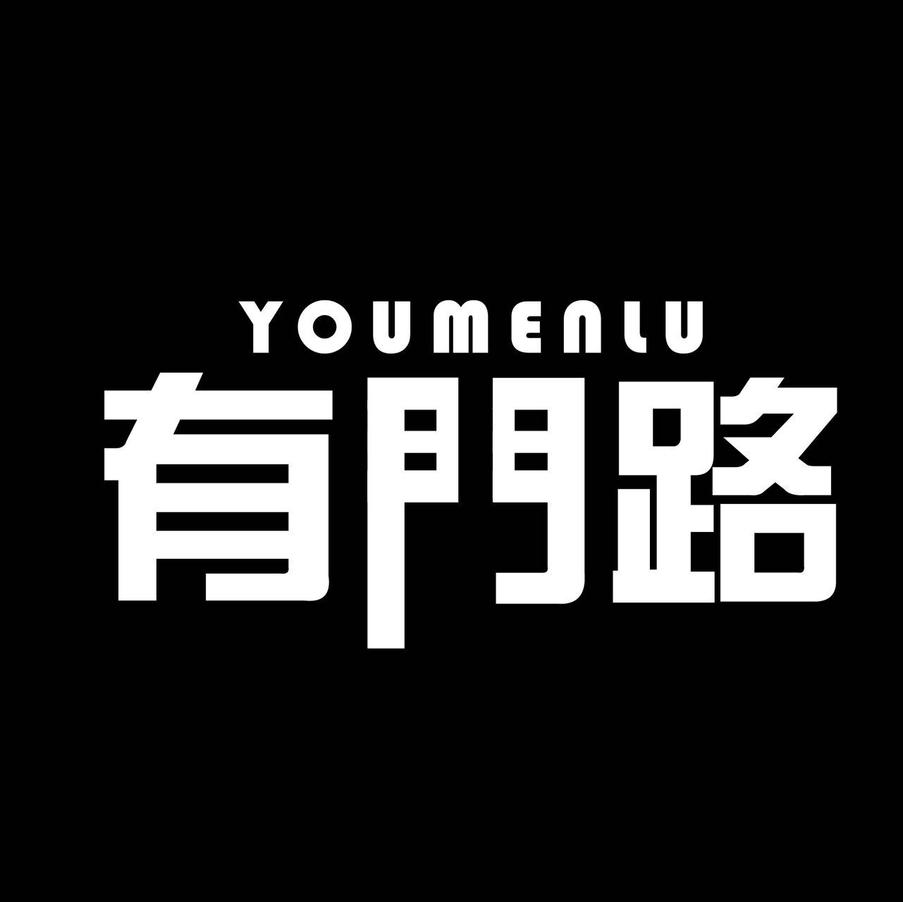 有門路 真实图片