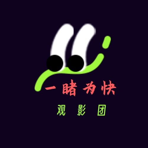 一睹为快观影团（东莞观影社群 logo）