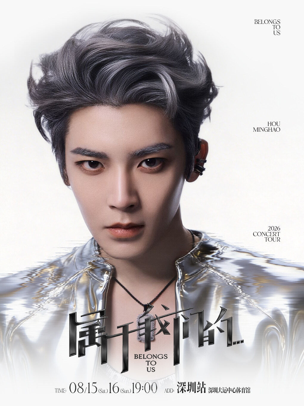 侯明昊 属于我们的 2026 巡回演唱会 深圳站 8月15日 深圳大运中心体育馆 海报