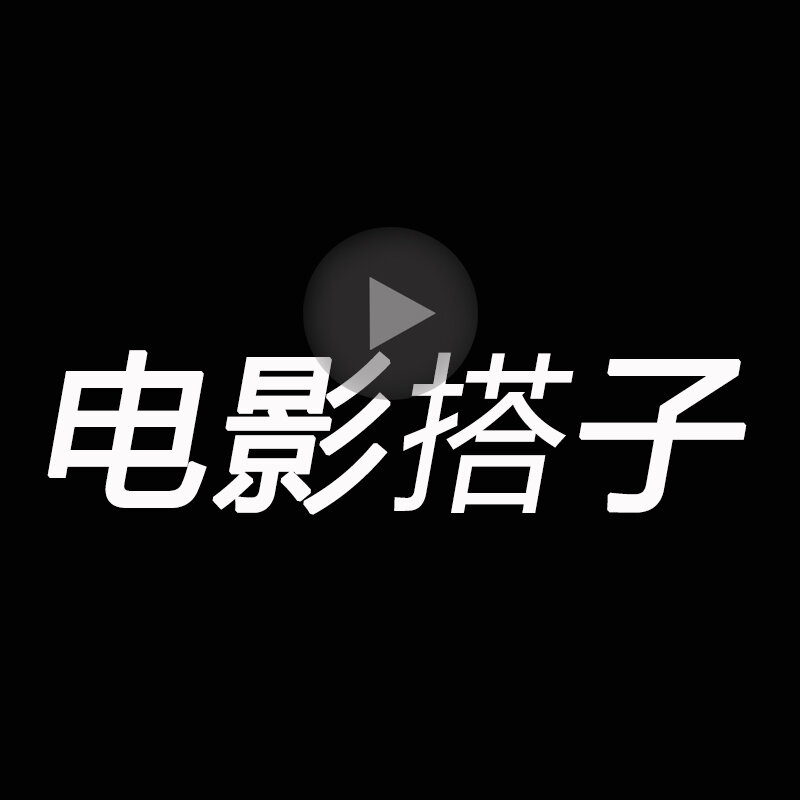 电影搭子（长沙观影社群 logo）