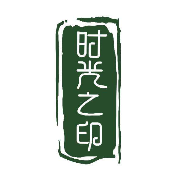时光之印 真实图片