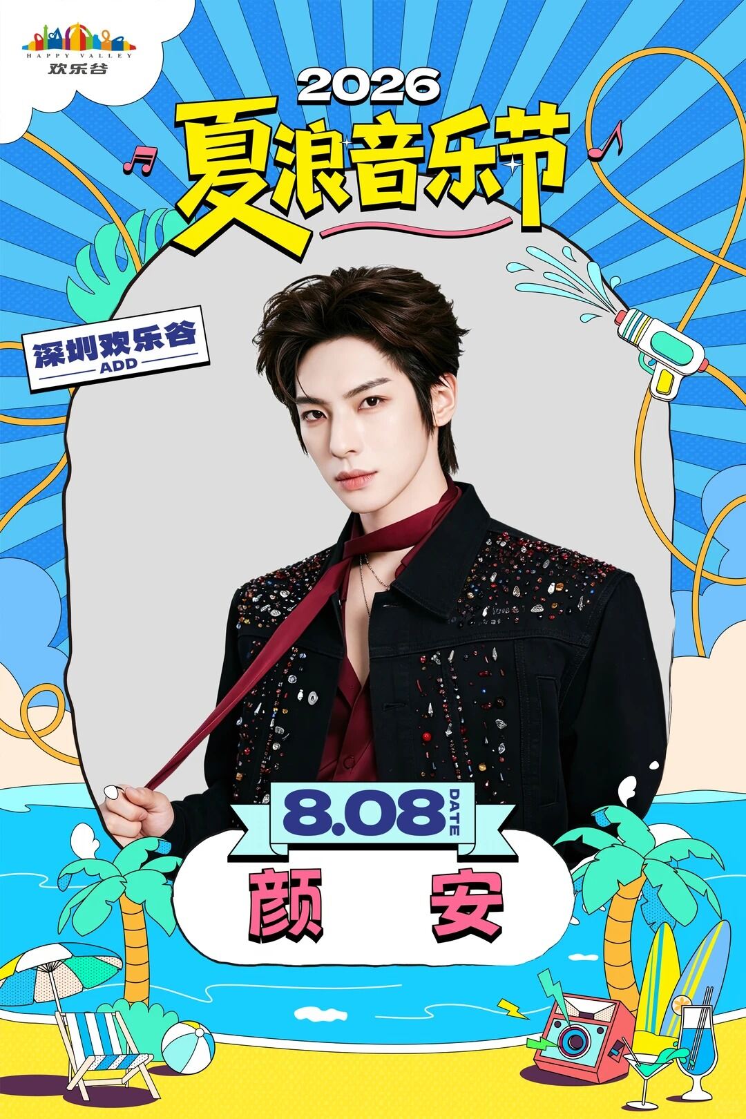 颜安 2026 夏浪音乐节 深圳欢乐谷 8月8日 海报