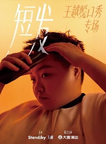王越 脱口秀专场 短发 南山文体中心聚橙剧院 8月28日 海报