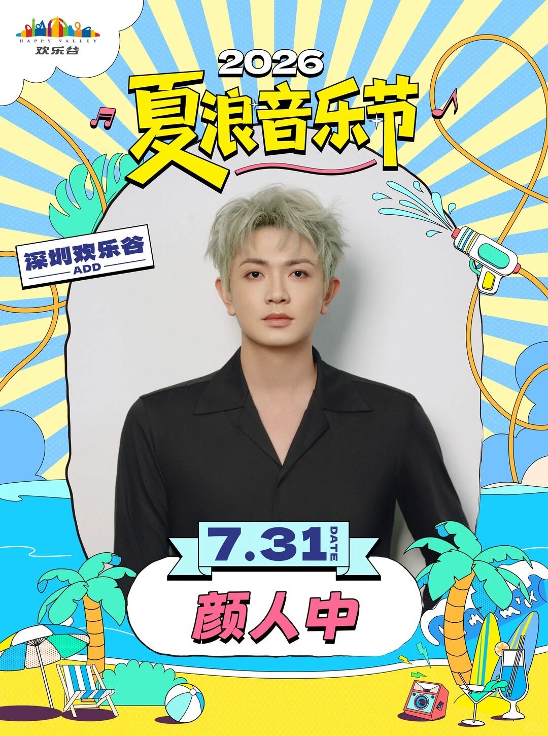 颜人中 2026 夏浪音乐节 深圳欢乐谷 7月31日 海报