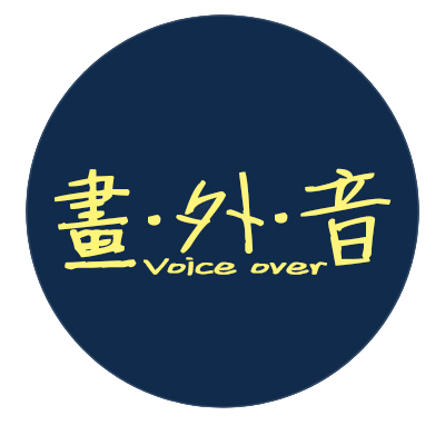 画外音观影团（广州观影社群 logo）