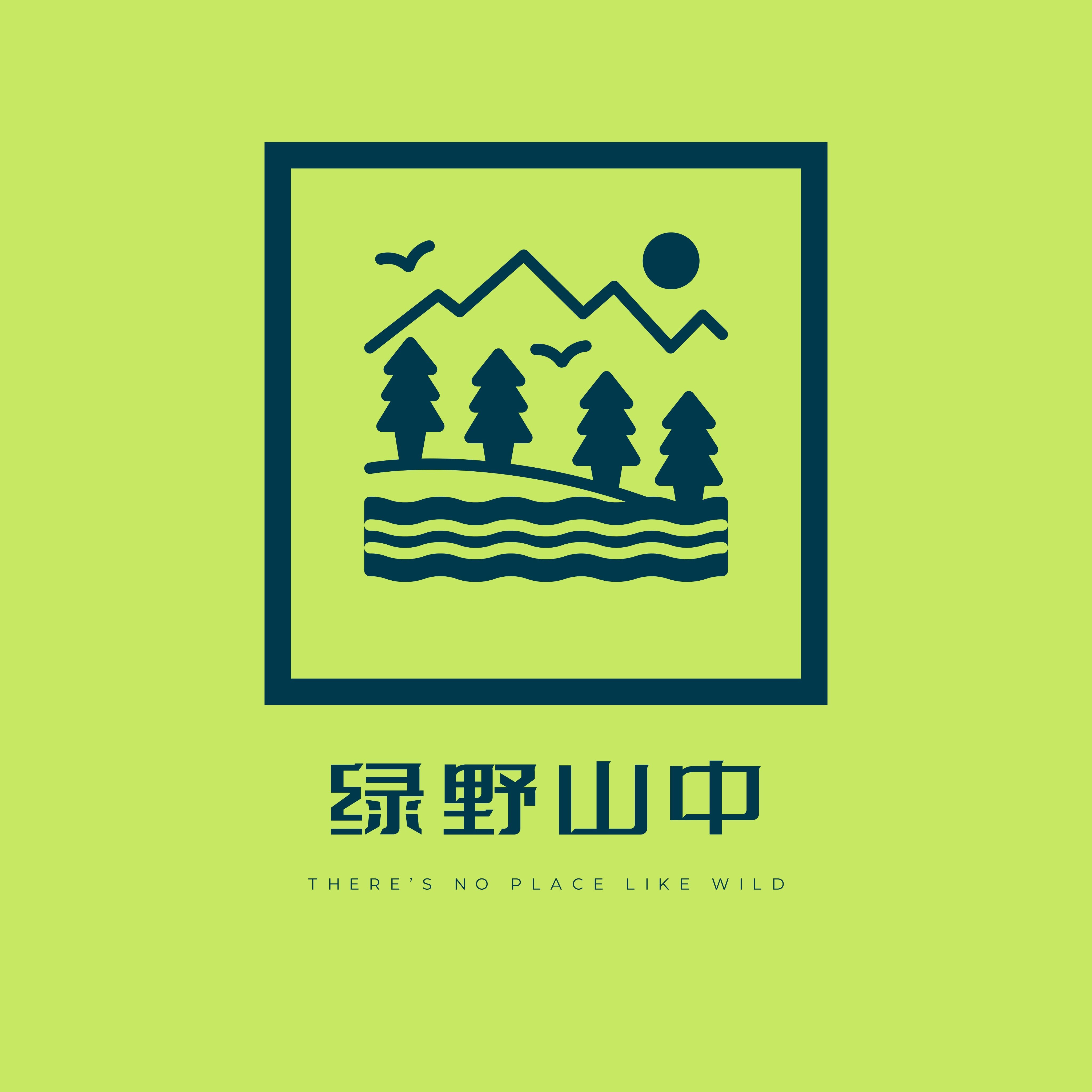 绿野山中（杭州户外圈子 logo）