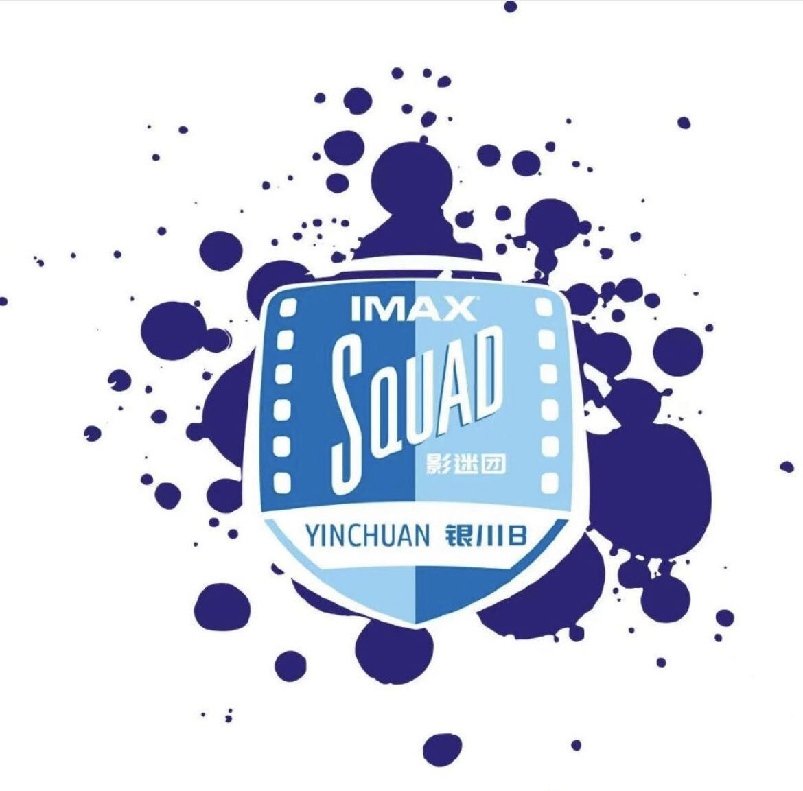 IMAX_Squad_银川影迷B团（银川观影社群 logo）