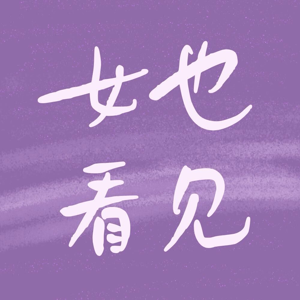 她看见观影团（成都观影社群 logo）