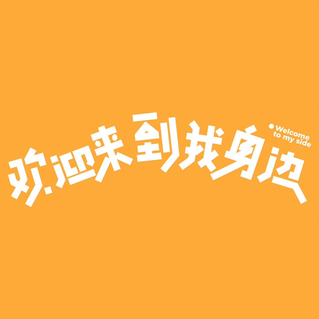于适的湖南影迷朋友们（长沙观影社群 logo）