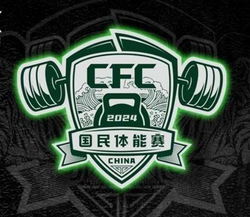 CFC 国民体能赛 真实图片