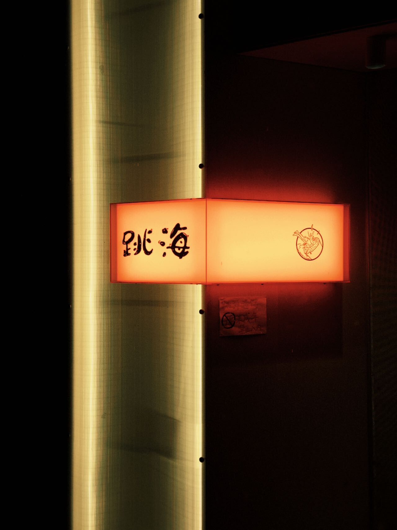 跳海post(工体店) 真实图片