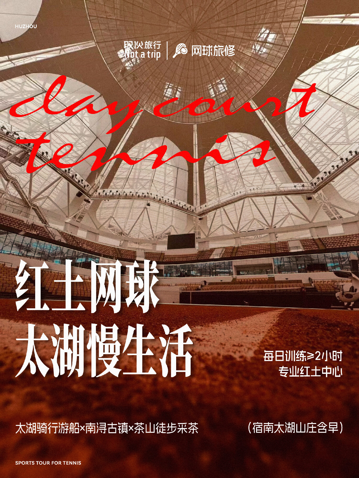 红土网球 · 太湖慢生活（取伙旅修）