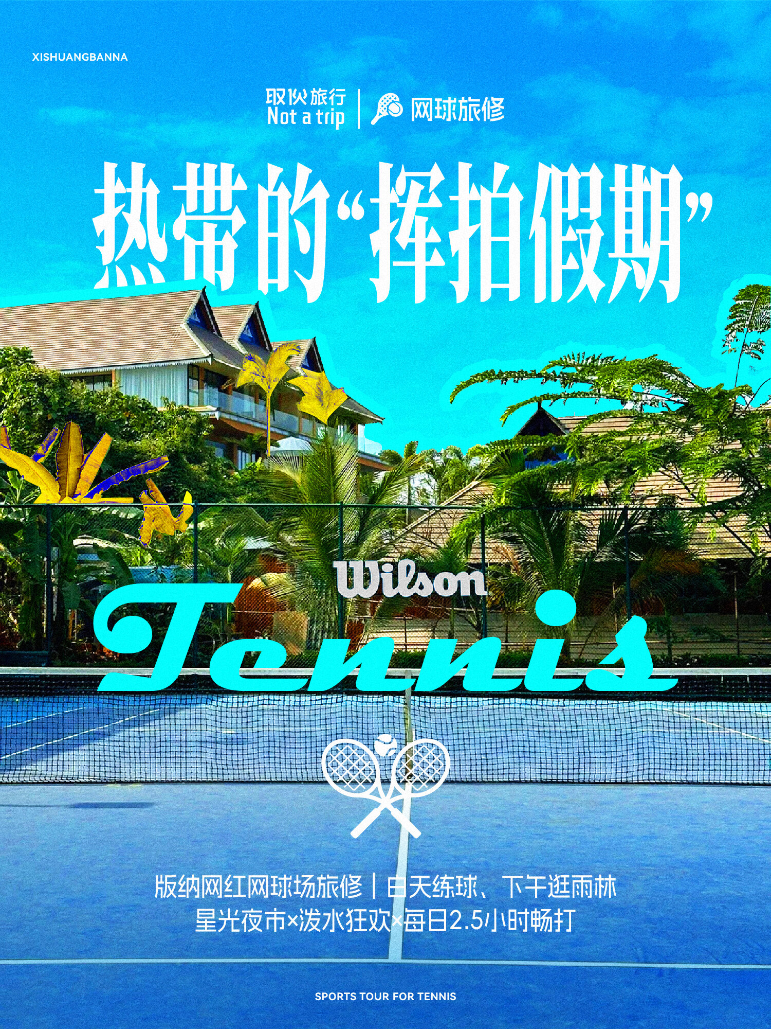 热带的挥拍假期 · 西双版纳（取伙旅修）