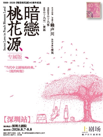 《暗恋桃花源》专属版深圳站（深圳·展演市集）