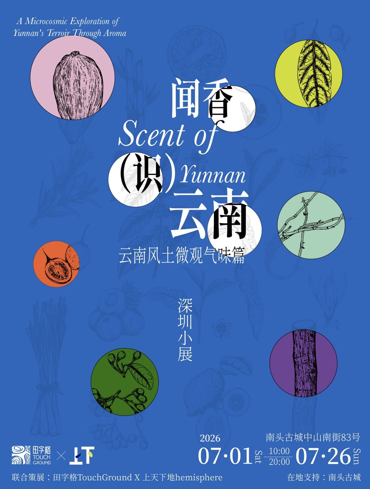 闻香识云南-展览（深圳·展演市集）