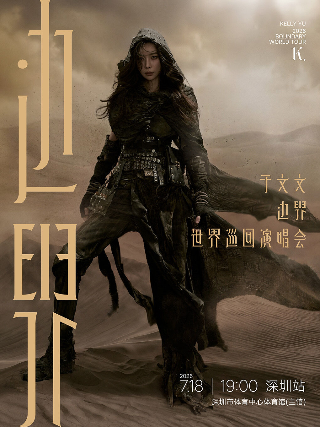2026于文文【边界】巡回演唱会-深圳站（嘉宾-告五人）（深圳·展演市集）