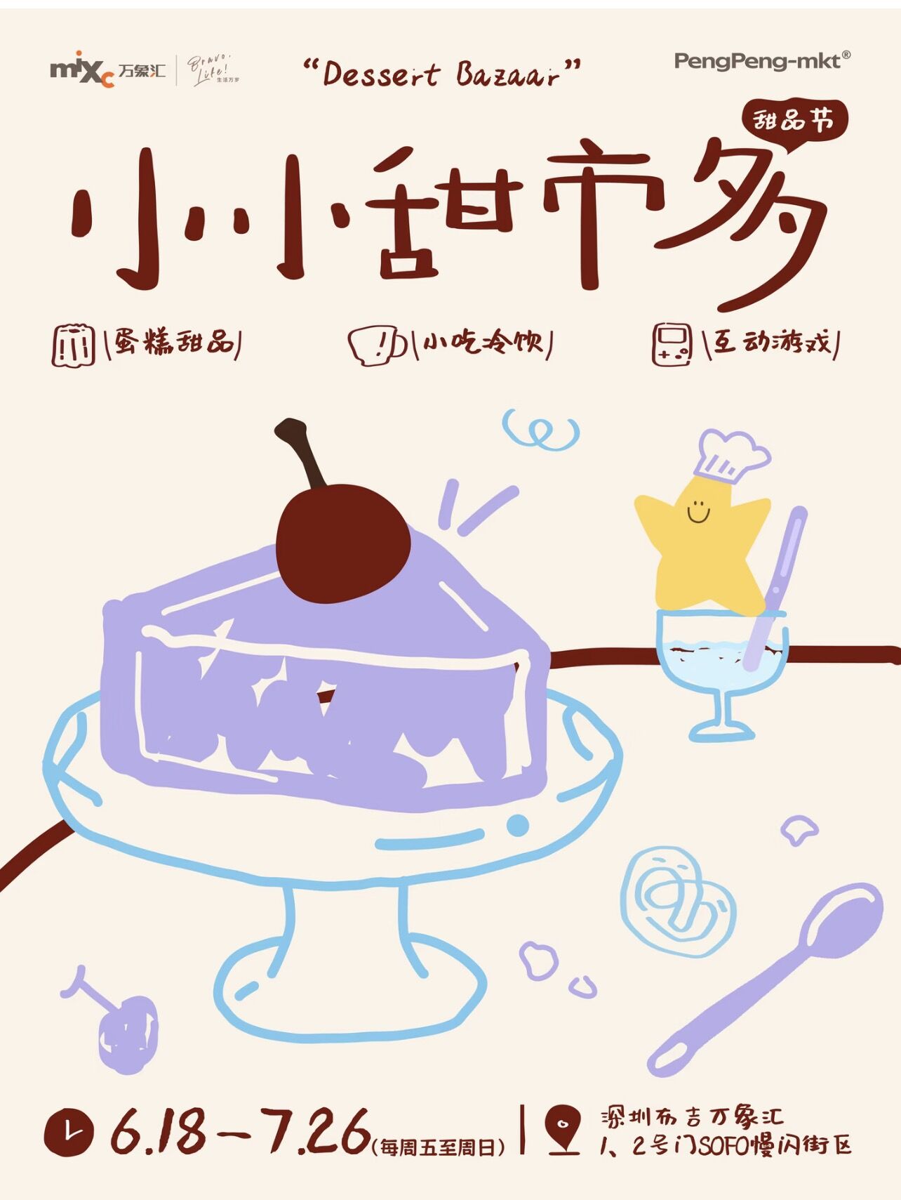 小小甜市多（深圳·展演市集）