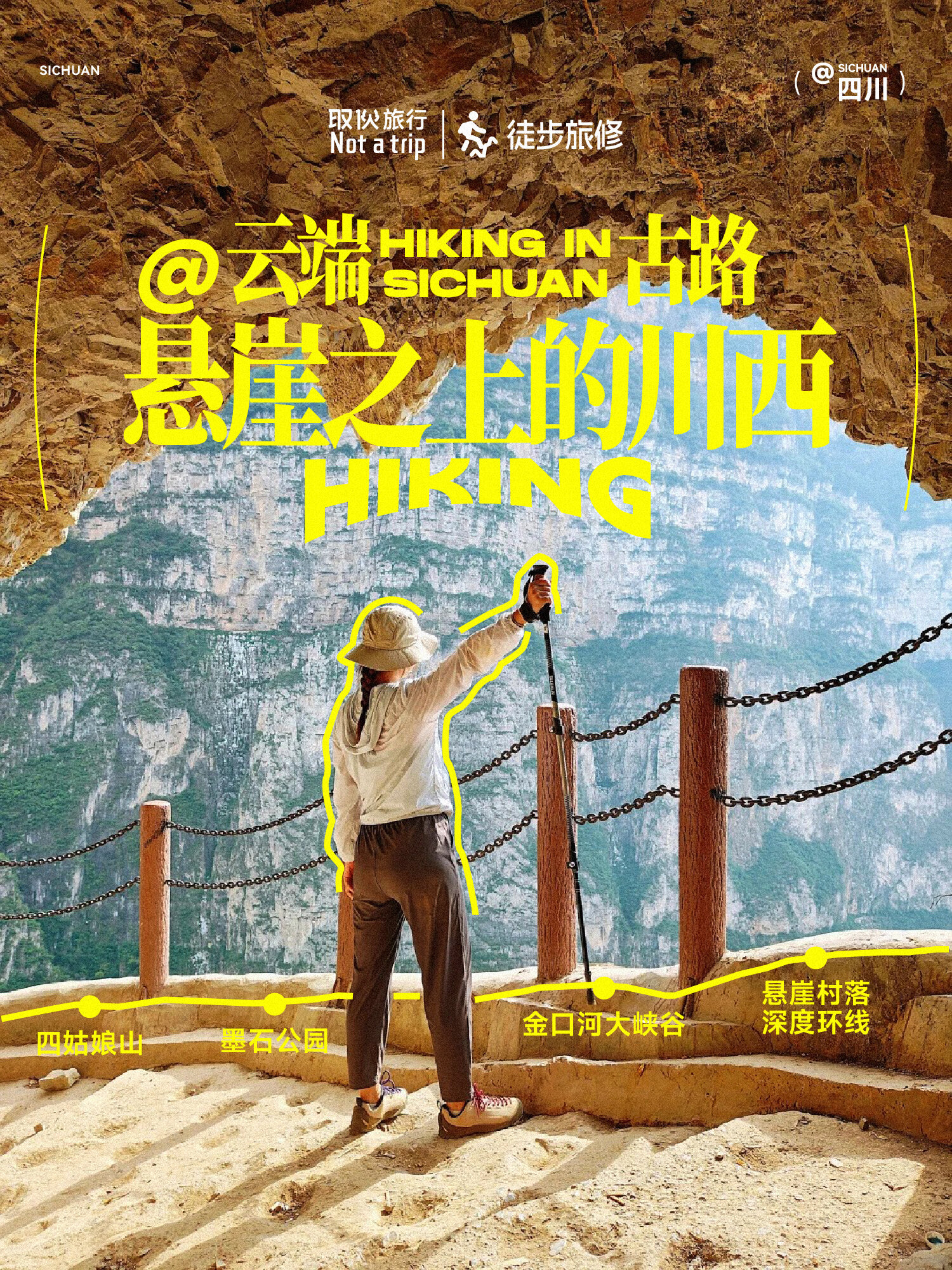 云端古路 · 悬崖之上的川西（取伙旅修）