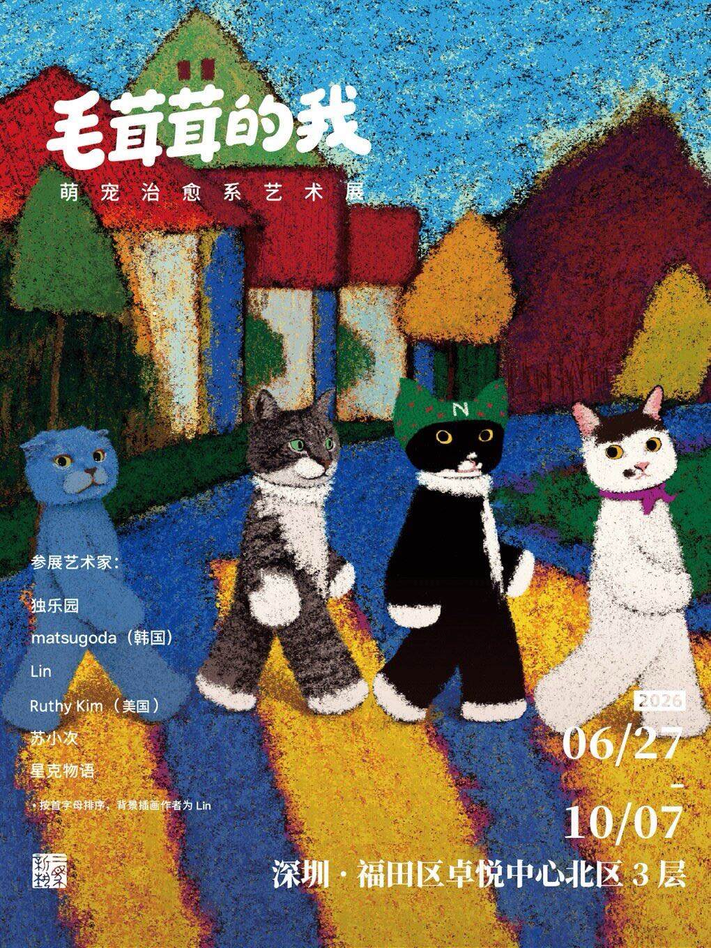 毛茸茸的我-萌宠治愈系艺术展（深圳站）（深圳·展演市集）