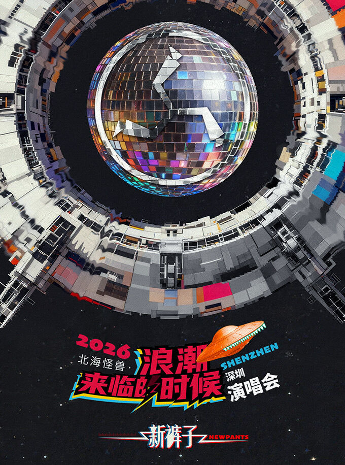 「新裤子北海怪兽」 浪潮来临的时候-巡回演唱会（深圳站）（深圳·展演市集）