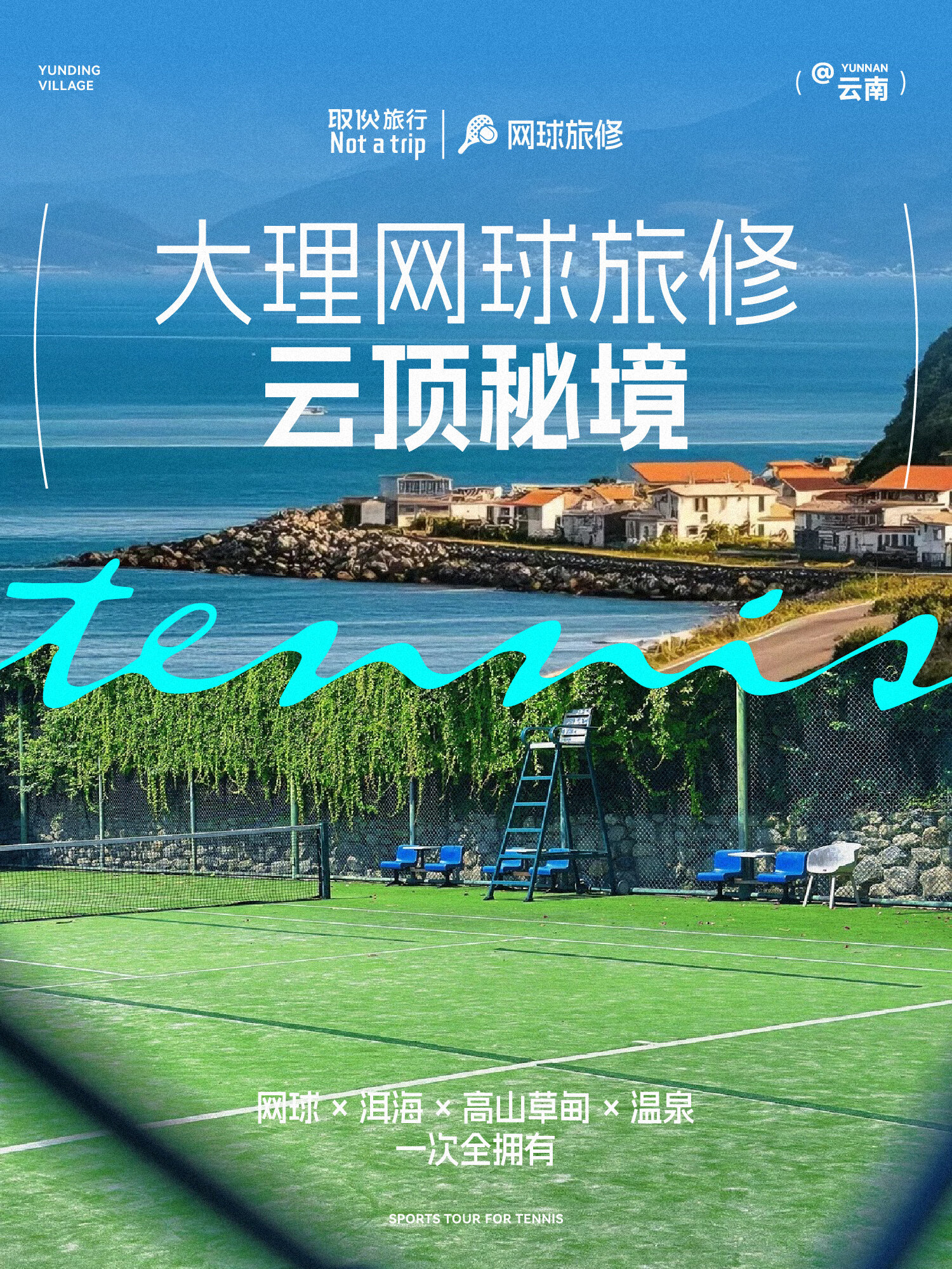 大理网球旅修 · 云顶秘境（取伙旅修）