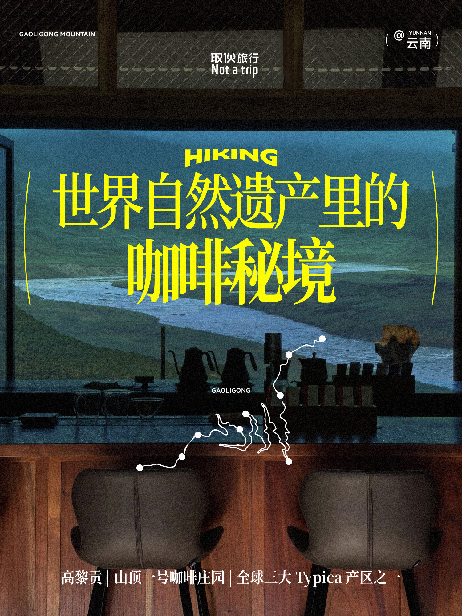 世界自然遗产里的咖啡秘境（取伙旅修）
