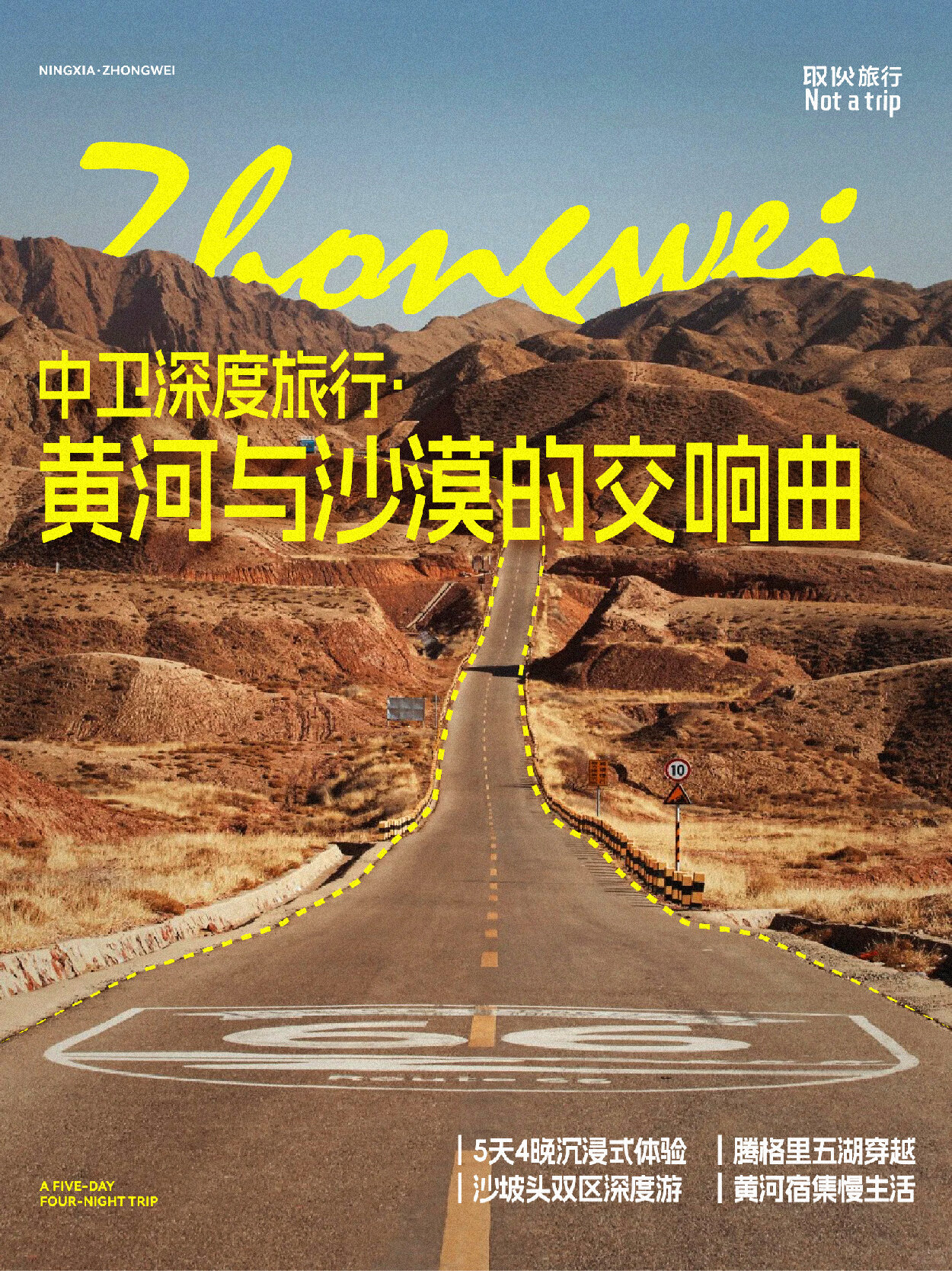 中卫深度旅行 · 黄河与沙漠的交响曲（取伙旅修）
