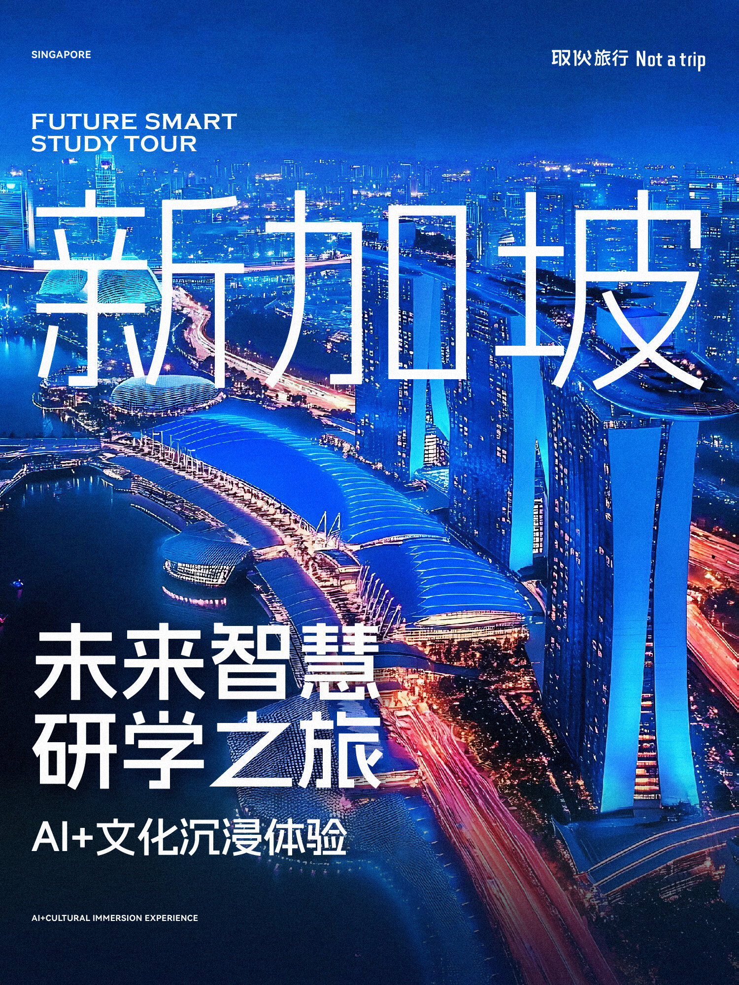 新加坡未来研学 · 文化科创乐园（取伙旅修）