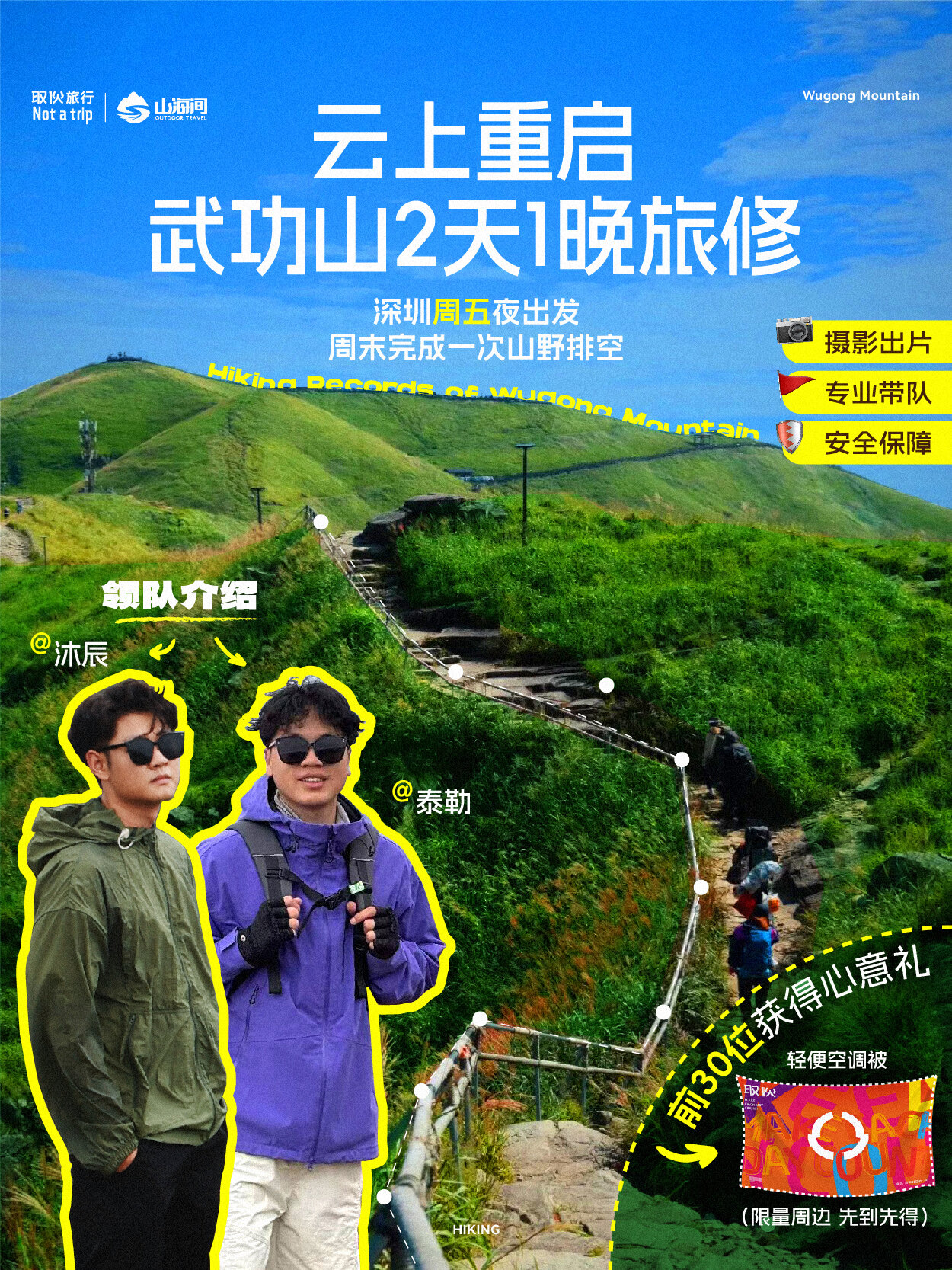 武功山旅修 · 周末山野排空（取伙旅修）