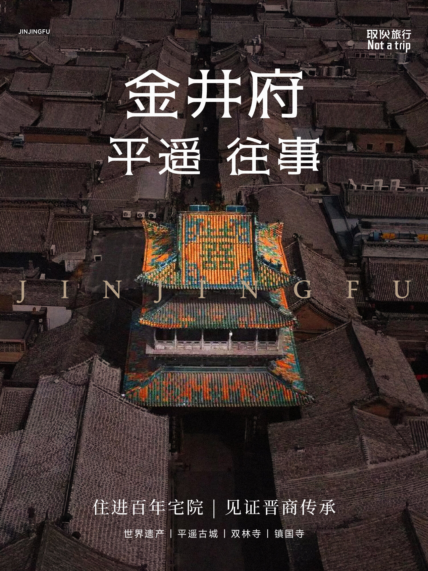 金井府 · 平遥往事（取伙旅修）