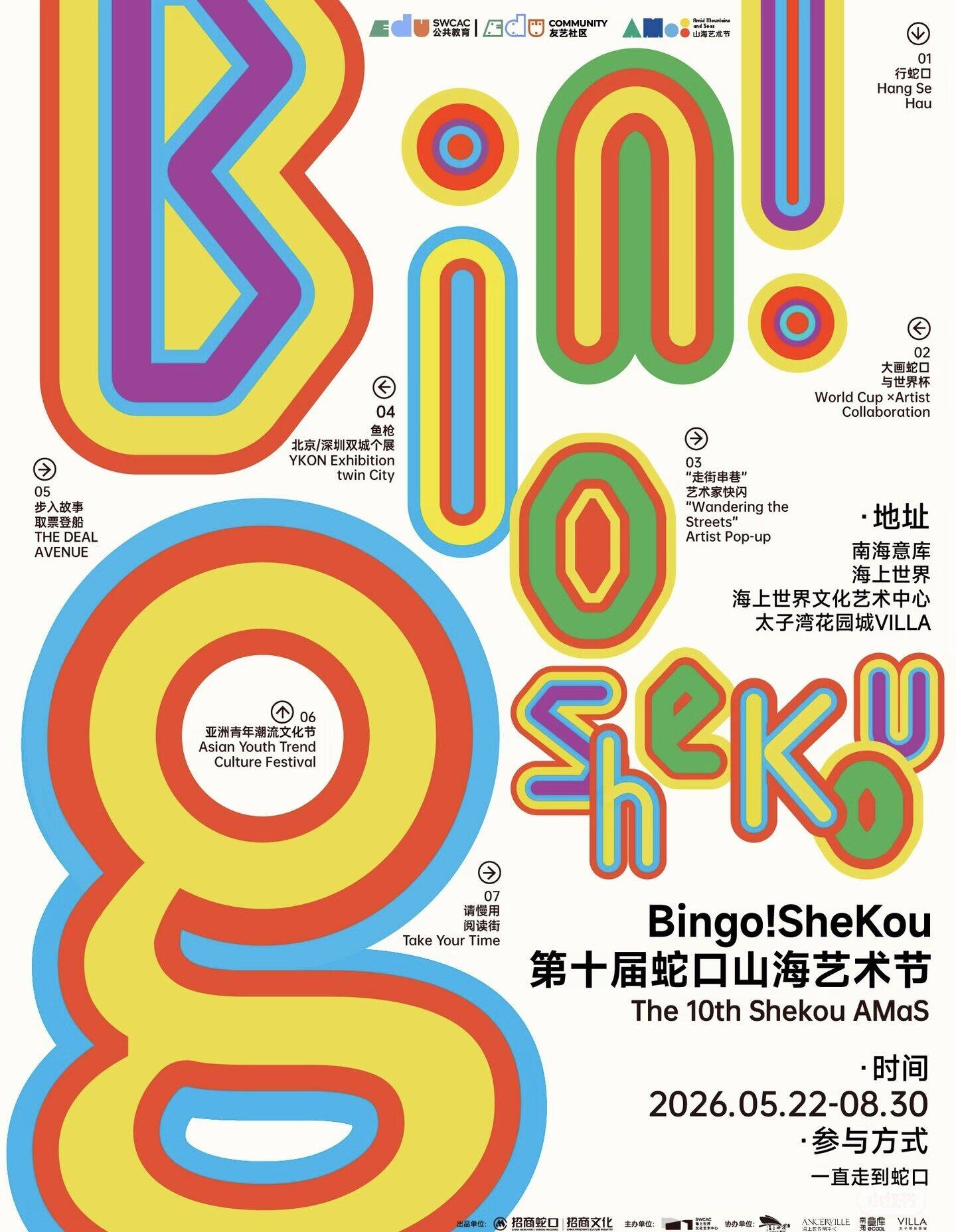 第十届蛇口山海艺术节（深圳·展演市集）