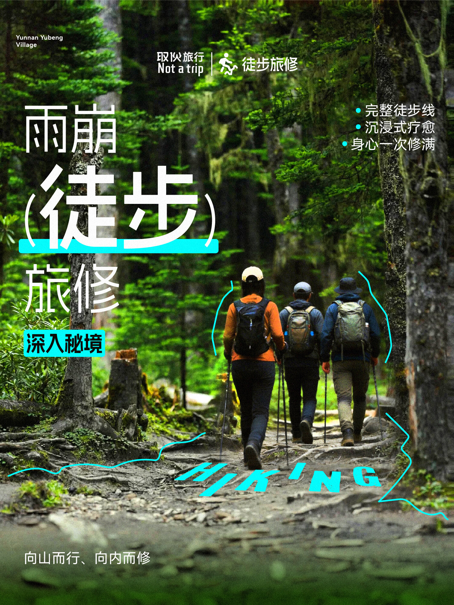雨崩·梅里雪山徒步旅修（取伙旅修）