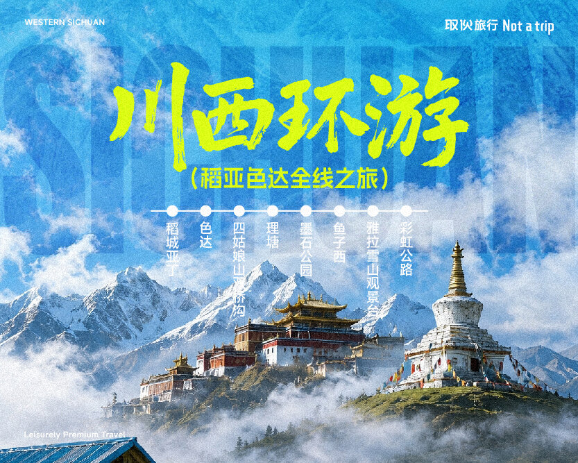 川西稻亚色达旅修线路图3·环线风光（取伙旅修）