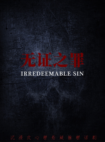 深圳必看 心理悬疑戏剧《无证之罪》互动沉浸剧（深圳·展演市集）