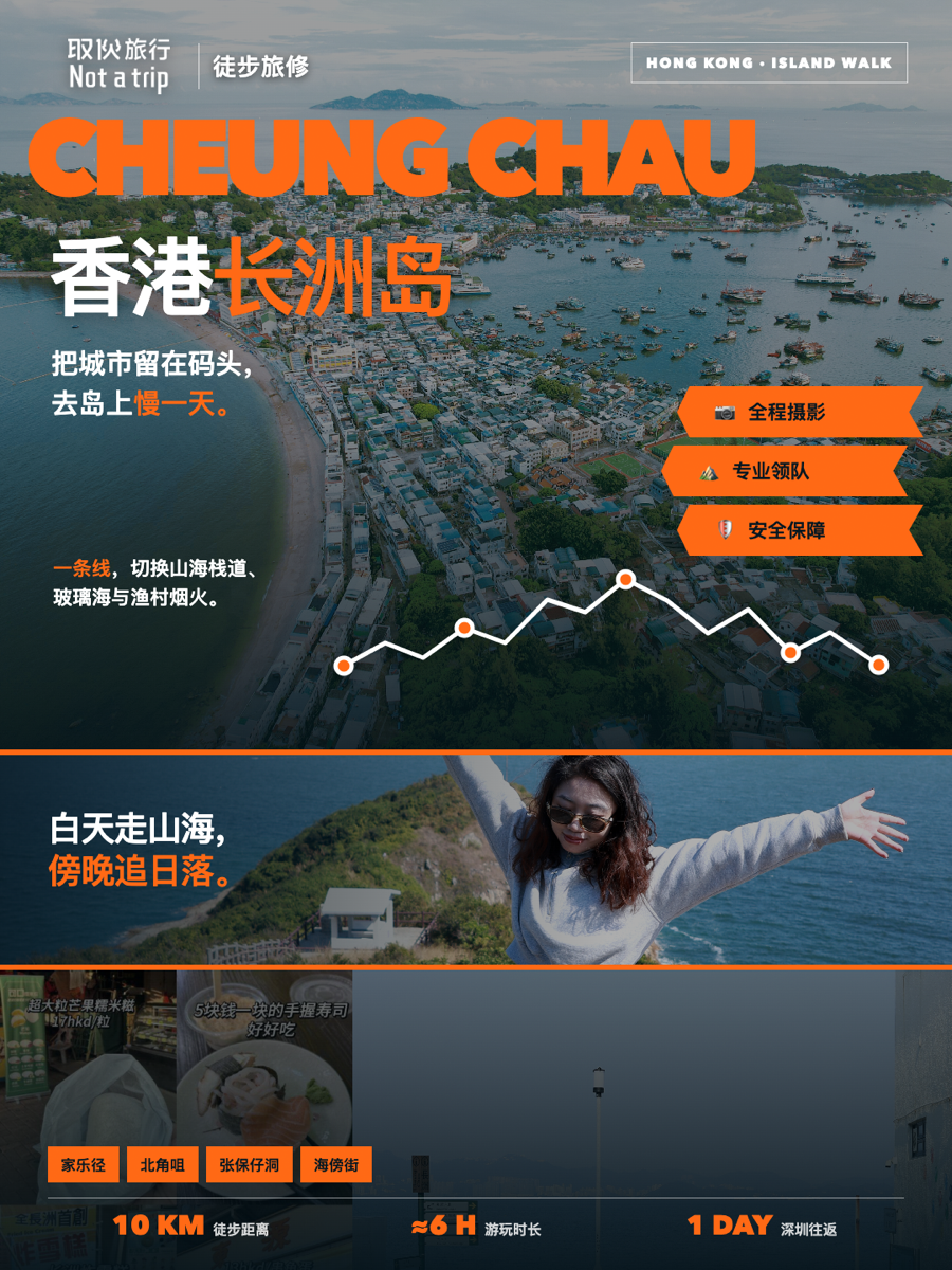 周末短途 · 长洲岛慢一天（取伙旅修）