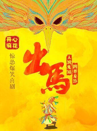 开心麻花惊悚爆笑喜剧《出马》深圳真实演出图
