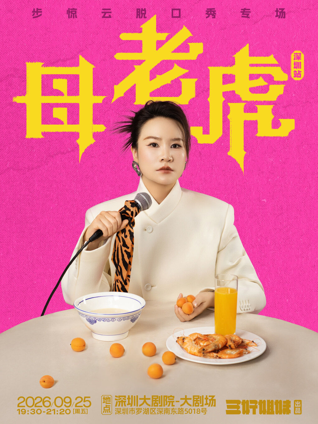 步惊云脱口秀专场《母老虎》深圳真实演出图